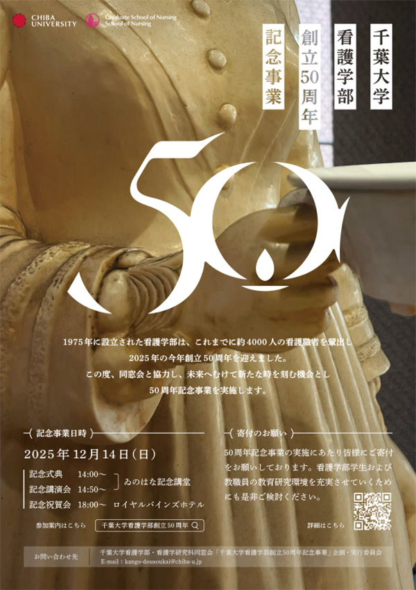 千葉大学看護学部王立50周年記念事業