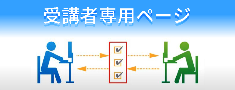 受講者専用ページ