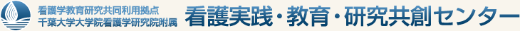 文部科学大臣認定看護学教育研究共同利用拠点　看護実践・教育・研究共創センター