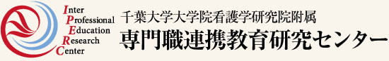 専門職連携教育研究センター