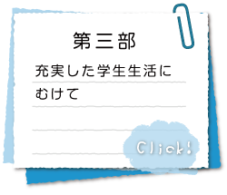 充実した学生生活にむけて