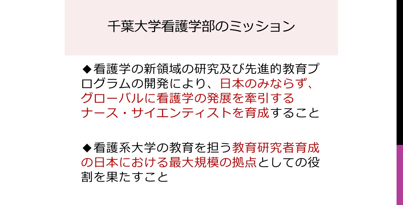 千葉大学看護学部教員のミッション