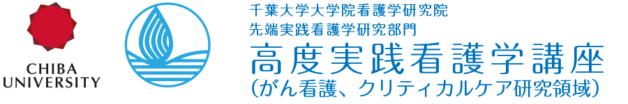 千葉大学大学院看護学研究院　先端実践看護学研究部門　高度実践看護学講座（がん看護、クリティカルケア研究領域）