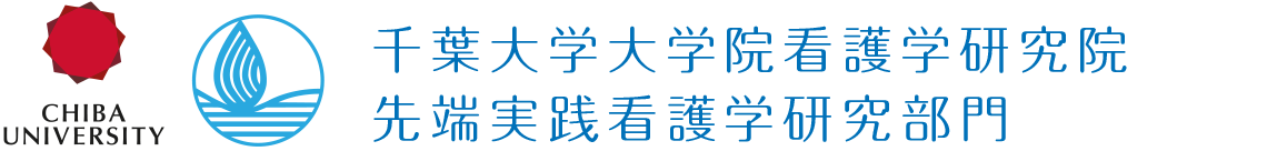 千葉大学大学院看護学研究院　先端実践看護学研究部門　高度実践看護学講座（がん看護、クリティカルケア研究領域）