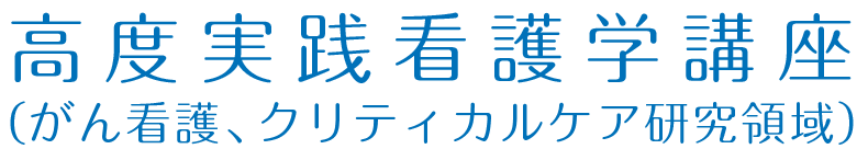 高度実践看護学講座（がん看護、クリティカルケア研究領域）