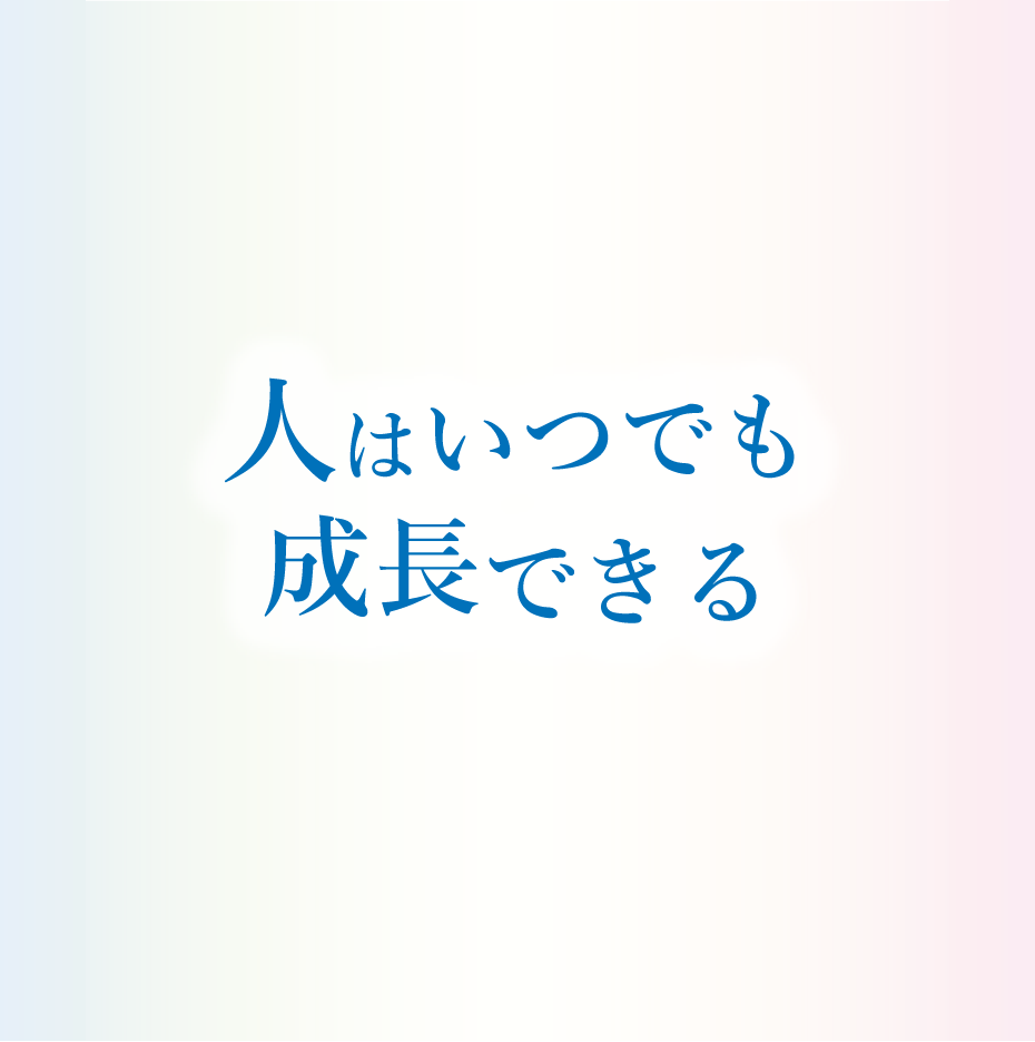 人はいつでも成長できる