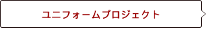 ユニフォームプロジェクト