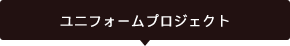 ユニフォームプロジェクト