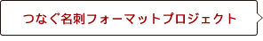つなぐ名刺フォーマットプロジェクト