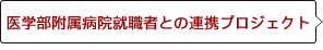 医学部附属病院就職者との連携プロジェクト