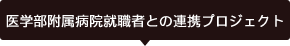 医学部附属病院就職者との連携プロジェクト