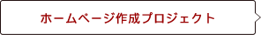 ホームページ作成プロジェクト