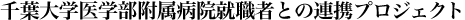 千葉大学医学部附属病院就職者との連携プロジェクト