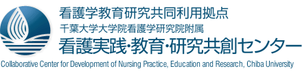 千葉大学大学院看護学研究院附属 看護実践・教育・研究共創センター