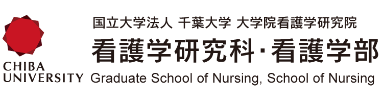 千葉大学 大学院看護学研究院 看護学研究科・看護学部