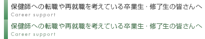 保健師への転職や再就職を考えている卒業生・修了生の皆さんへ