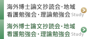 海外博士論文抄読会・地域看護勉強会・理論勉強会