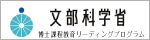 文部科学省 博士課程教育リーディングプログラム