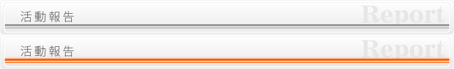 活動報告