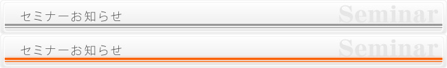 セミナーお知らせ