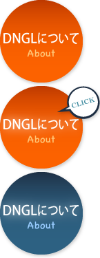 DNGLについて