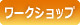 ワークショップ