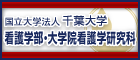 千葉大学 看護学部・大学院看護学研究科