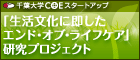 千葉大学COEスタートアップ 「生活文化に即したエンド・オブ・ライフケア」研究プロジェクト