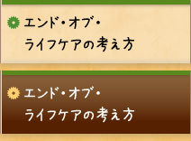 エンド・オブ・ライフケアの考え方