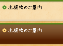 出版物のご案内