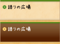 語りの広場