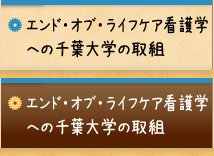 エンド・オブ・ライフケア看護学への千葉大学の取組