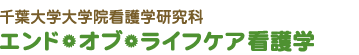 千葉大学大学院 看護学研究科 エンド・オブ・ライフケア看護学