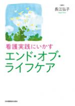 看護実践にいかす エンド・オブ・ライフケア