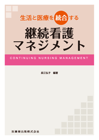 生活と医療を統合する継続看護マネジメント