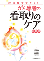 がん患者の看取りのケア 改訂版