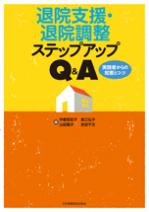 退院支援・退院調整ステップアップ Q&A