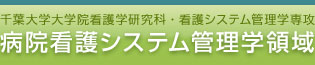 千葉大学大学院看護学研究科 病院看護システム管理学専攻 病院看護システム管理学領域