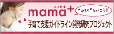 ママたす 最先端・次世代研究支援プログラム 子育て支援ガイドライン研究開発プロジェクト