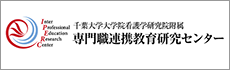 専門職連携教育研究センター