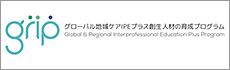 グローバル地域ケアIPEプラス創成人材の育成プログラム