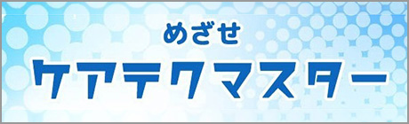 ケアテクノロジーの開発と実装を実現するケアテクマスター育成プログラム