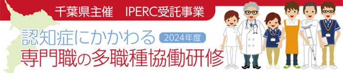 2024年度認知症にかかわる専門職の多職種連携協働研修