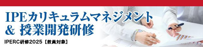 IPEカリキュラムマネジメント＆授業開発研修