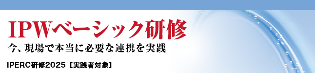 IPWベーシック研修