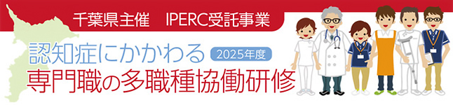 2025年度認知症にかかわる専門職の多職種連携協働研修