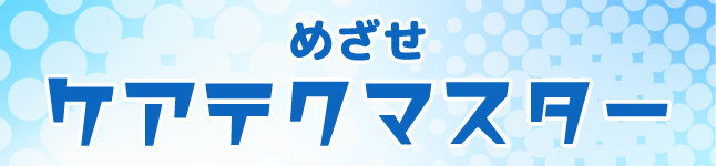 ケアテクマスター育成プログラム