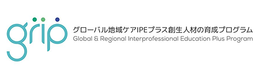 グローバル地域ケアIPEプラス創成人材の育成プログラム