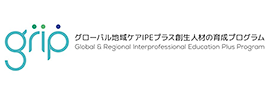 グローバル地域ケアIPEプラス創成人材の育成プログラム