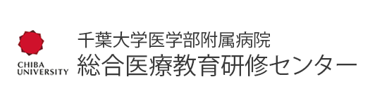 千葉大学医学部附属病院　総合医療教育研修センター